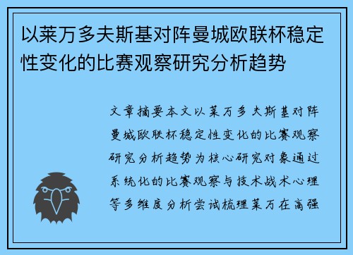 以莱万多夫斯基对阵曼城欧联杯稳定性变化的比赛观察研究分析趋势