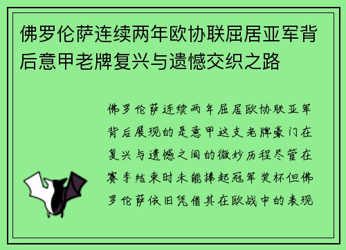 佛罗伦萨连续两年欧协联屈居亚军背后意甲老牌复兴与遗憾交织之路 佛罗伦萨连续两年欧协联屈居亚军背后意甲老牌复兴与遗憾交织之路