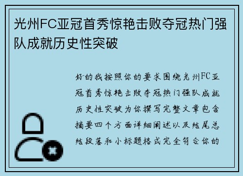 光州FC亚冠首秀惊艳击败夺冠热门强队成就历史性突破