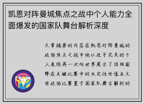 凯恩对阵曼城焦点之战中个人能力全面爆发的国家队舞台解析深度