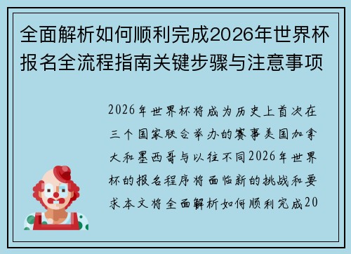 全面解析如何顺利完成2026年世界杯报名全流程指南关键步骤与注意事项 全面解析如何顺利完成2026年世界杯报名全流程指南关键步骤与注意事项