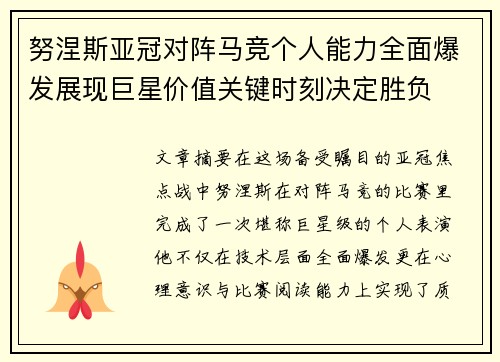 努涅斯亚冠对阵马竞个人能力全面爆发展现巨星价值关键时刻决定胜负 努涅斯亚冠对阵马竞个人能力全面爆发展现巨星价值关键时刻决定胜负