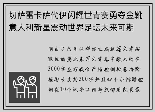 切萨雷卡萨代伊闪耀世青赛勇夺金靴意大利新星震动世界足坛未来可期