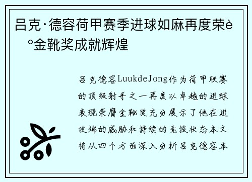 吕克·德容荷甲赛季进球如麻再度荣膺金靴奖成就辉煌 吕克·德容荷甲赛季进球如麻再度荣膺金靴奖成就辉煌