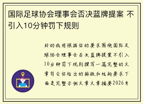 国际足球协会理事会否决蓝牌提案 不引入10分钟罚下规则