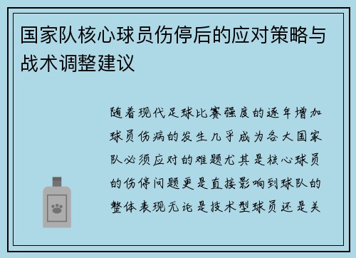 国家队核心球员伤停后的应对策略与战术调整建议