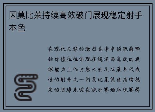 因莫比莱持续高效破门展现稳定射手本色