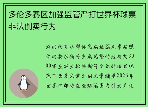 多伦多赛区加强监管严打世界杯球票非法倒卖行为 多伦多赛区加强监管严打世界杯球票非法倒卖行为