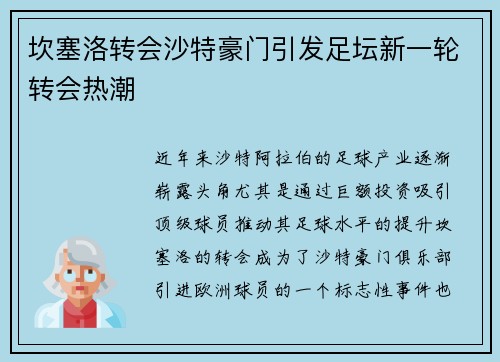 坎塞洛转会沙特豪门引发足坛新一轮转会热潮