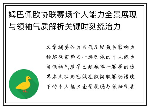 姆巴佩欧协联赛场个人能力全景展现与领袖气质解析关键时刻统治力 姆巴佩欧协联赛场个人能力全景展现与领袖气质解析关键时刻统治力