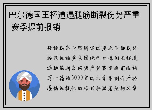 巴尔德国王杯遭遇腿筋断裂伤势严重 赛季提前报销