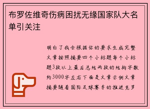 布罗佐维奇伤病困扰无缘国家队大名单引关注