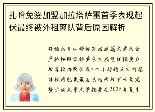 扎哈免签加盟加拉塔萨雷首季表现起伏最终被外租离队背后原因解析