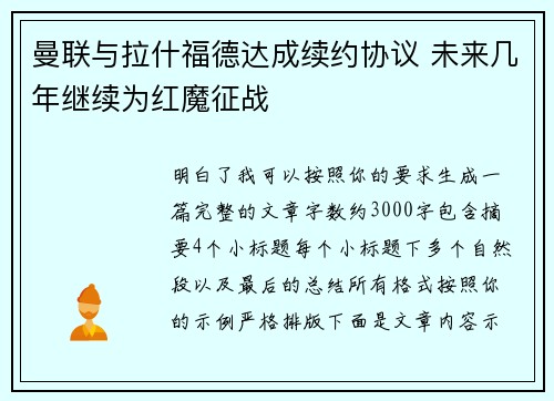 曼联与拉什福德达成续约协议 未来几年继续为红魔征战