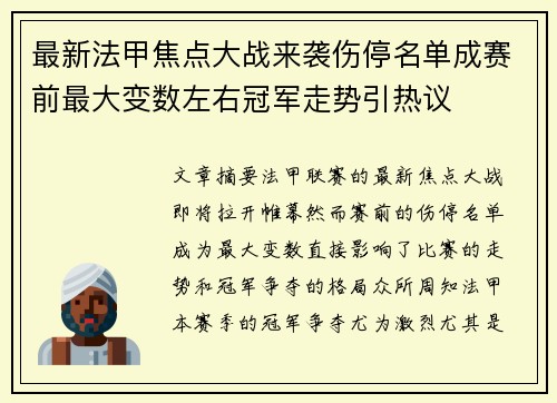 最新法甲焦点大战来袭伤停名单成赛前最大变数左右冠军走势引热议 最新法甲焦点大战来袭伤停名单成赛前最大变数左右冠军走势引热议