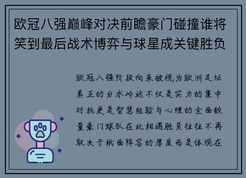 欧冠八强巅峰对决前瞻豪门碰撞谁将笑到最后战术博弈与球星成关键胜负手