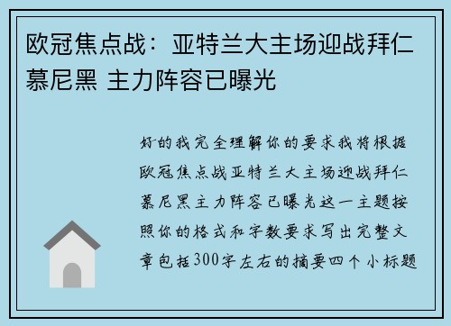 欧冠焦点战：亚特兰大主场迎战拜仁慕尼黑 主力阵容已曝光