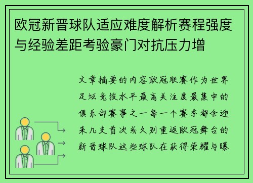 欧冠新晋球队适应难度解析赛程强度与经验差距考验豪门对抗压力增