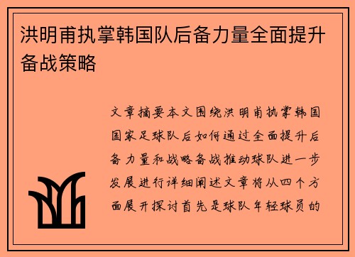 洪明甫执掌韩国队后备力量全面提升备战策略