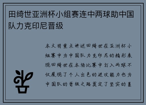田绮世亚洲杯小组赛连中两球助中国队力克印尼晋级