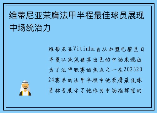 维蒂尼亚荣膺法甲半程最佳球员展现中场统治力