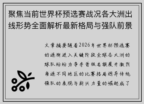 聚焦当前世界杯预选赛战况各大洲出线形势全面解析最新格局与强队前景 聚焦当前世界杯预选赛战况各大洲出线形势全面解析最新格局与强队前景