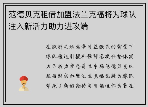 范德贝克租借加盟法兰克福将为球队注入新活力助力进攻端 范德贝克租借加盟法兰克福将为球队注入新活力助力进攻端