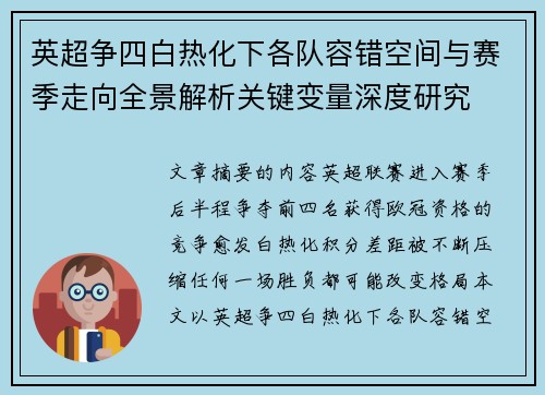 英超争四白热化下各队容错空间与赛季走向全景解析关键变量深度研究 英超争四白热化下各队容错空间与赛季走向全景解析关键变量深度研究
