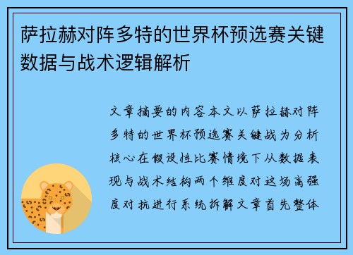 萨拉赫对阵多特的世界杯预选赛关键数据与战术逻辑解析 萨拉赫对阵多特的世界杯预选赛关键数据与战术逻辑解析