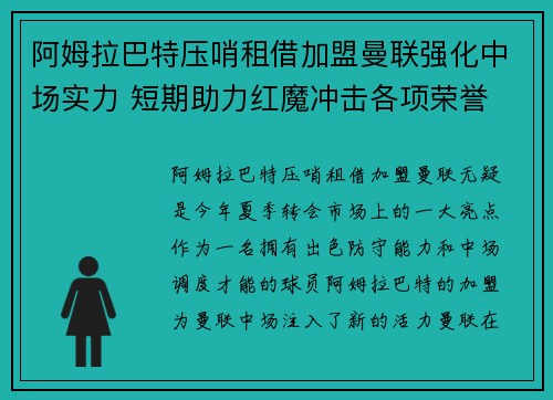 阿姆拉巴特压哨租借加盟曼联强化中场实力 短期助力红魔冲击各项荣誉
