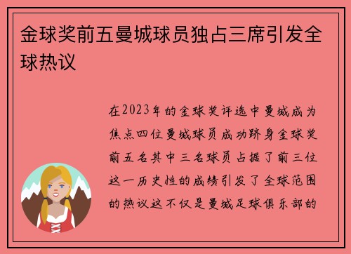 金球奖前五曼城球员独占三席引发全球热议