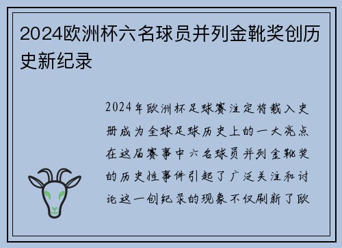 2024欧洲杯六名球员并列金靴奖创历史新纪录