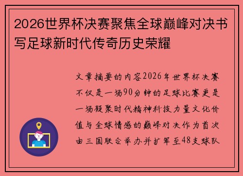 2026世界杯决赛聚焦全球巅峰对决书写足球新时代传奇历史荣耀