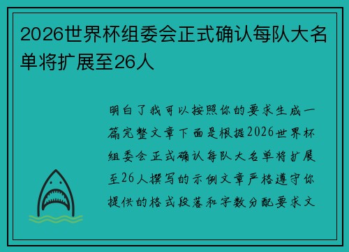 2026世界杯组委会正式确认每队大名单将扩展至26人