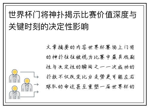 世界杯门将神扑揭示比赛价值深度与关键时刻的决定性影响 世界杯门将神扑揭示比赛价值深度与关键时刻的决定性影响