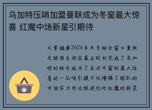 乌加特压哨加盟曼联成为冬窗最大惊喜 红魔中场新星引期待