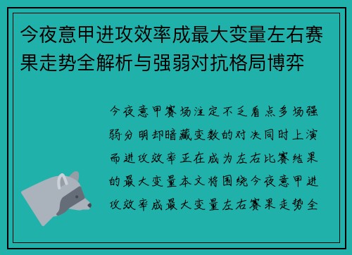 今夜意甲进攻效率成最大变量左右赛果走势全解析与强弱对抗格局博弈