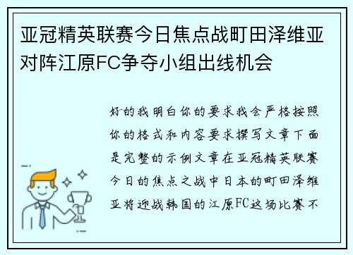亚冠精英联赛今日焦点战町田泽维亚对阵江原FC争夺小组出线机会 亚冠精英联赛今日焦点战町田泽维亚对阵江原FC争夺小组出线机会