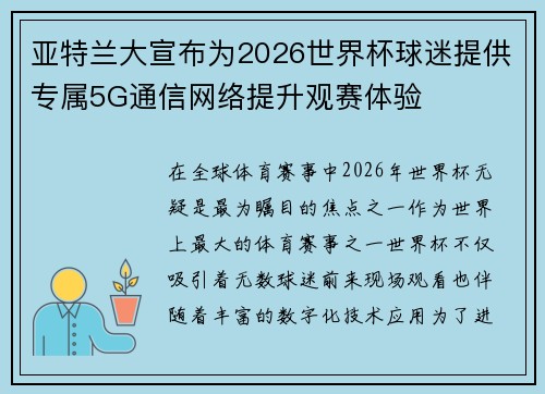 亚特兰大宣布为2026世界杯球迷提供专属5G通信网络提升观赛体验