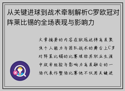 从关键进球到战术牵制解析C罗欧冠对阵莱比锡的全场表现与影响力