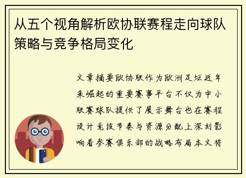 从五个视角解析欧协联赛程走向球队策略与竞争格局变化 从五个视角解析欧协联赛程走向球队策略与竞争格局变化