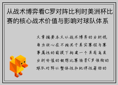 从战术博弈看C罗对阵比利时美洲杯比赛的核心战术价值与影响对球队体系的塑造 从战术博弈看C罗对阵比利时美洲杯比赛的核心战术价值与影响对球队体系的塑造