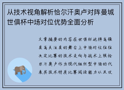 从技术视角解析恰尔汗奥卢对阵曼城世俱杯中场对位优势全面分析 从技术视角解析恰尔汗奥卢对阵曼城世俱杯中场对位优势全面分析