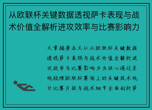 从欧联杯关键数据透视萨卡表现与战术价值全解析进攻效率与比赛影响力 从欧联杯关键数据透视萨卡表现与战术价值全解析进攻效率与比赛影响力