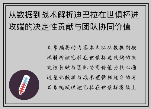从数据到战术解析迪巴拉在世俱杯进攻端的决定性贡献与团队协同价值