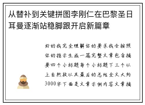 从替补到关键拼图李刚仁在巴黎圣日耳曼逐渐站稳脚跟开启新篇章 从替补到关键拼图李刚仁在巴黎圣日耳曼逐渐站稳脚跟开启新篇章