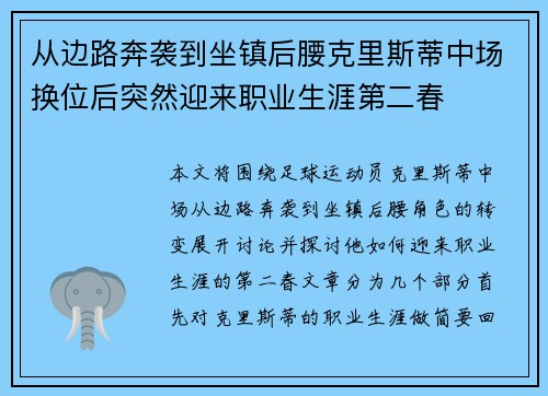 从边路奔袭到坐镇后腰克里斯蒂中场换位后突然迎来职业生涯第二春 从边路奔袭到坐镇后腰克里斯蒂中场换位后突然迎来职业生涯第二春