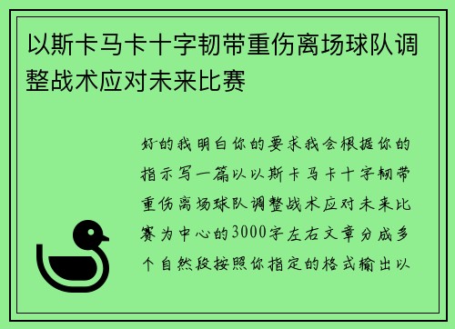 以斯卡马卡十字韧带重伤离场球队调整战术应对未来比赛 以斯卡马卡十字韧带重伤离场球队调整战术应对未来比赛