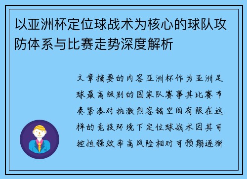 以亚洲杯定位球战术为核心的球队攻防体系与比赛走势深度解析 以亚洲杯定位球战术为核心的球队攻防体系与比赛走势深度解析