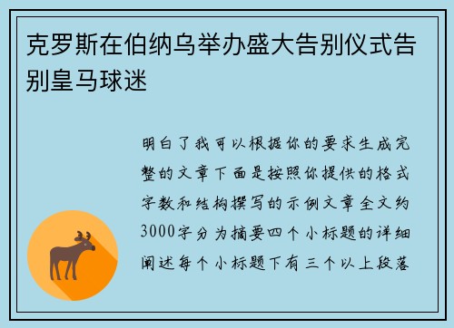 克罗斯在伯纳乌举办盛大告别仪式告别皇马球迷 克罗斯在伯纳乌举办盛大告别仪式告别皇马球迷